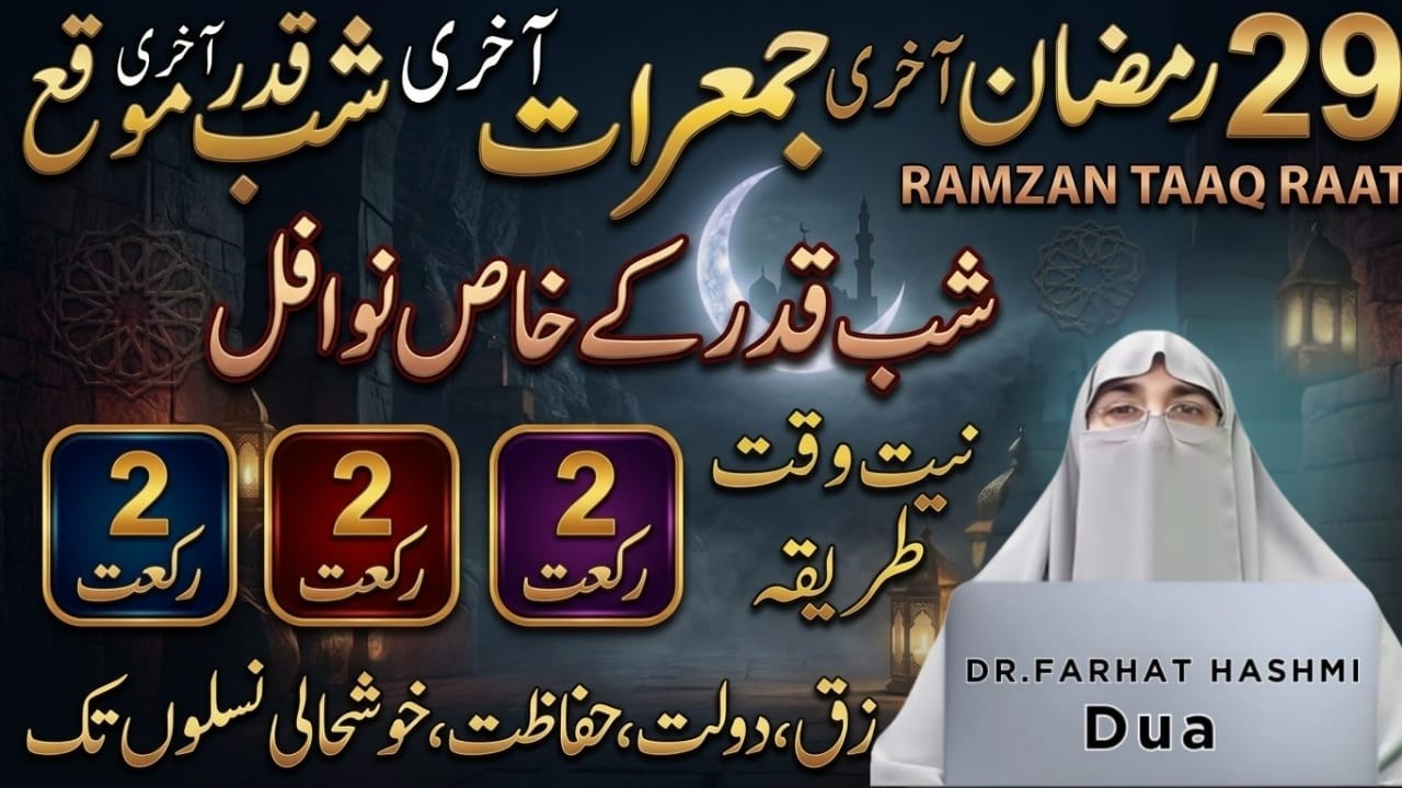 Ramzan Ki Last Taaq Raat & Last Jumerat Ka Wazifa | Shabe Qadr Ke Nawafil | Dr.Farhat Hashmi Bayan