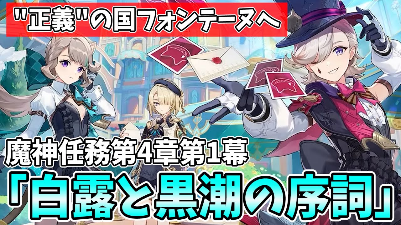 【新章開幕】魔神任務第4章第1幕「白露と黒潮の序詞」やります！正義の国フォンテーヌへ入国じゃ！【原神Live】