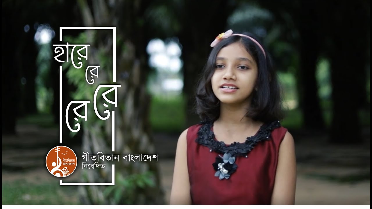 Ha Re Re Re | হারে রে রে রে | Geetabitan Bangladesh