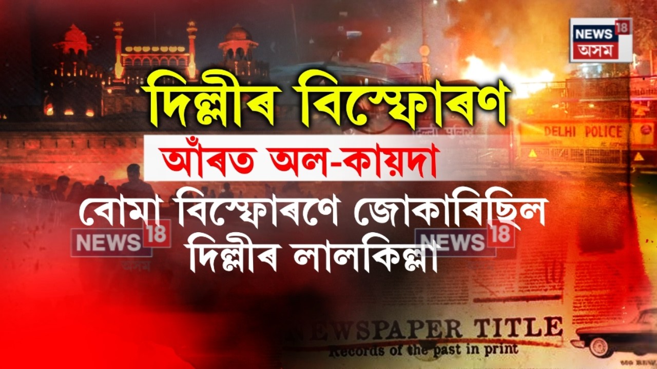 UN Report | Al-Qaeda Behind Red Fort Blast| ২০২৫চনৰ লালকিল্লাৰ সমীপত হোৱা আক্ৰমণৰ আঁৰত আছিল অল-কায়দা