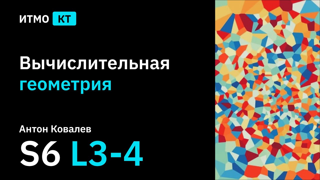 [s6 | 2022] Вычислительная геометрия, Антон Ковалев, лекции 3-4