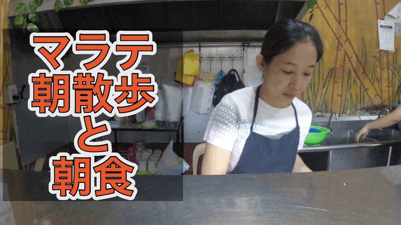 【フィリピン】マラテ朝散歩と朝食#フィリピン #マニラ