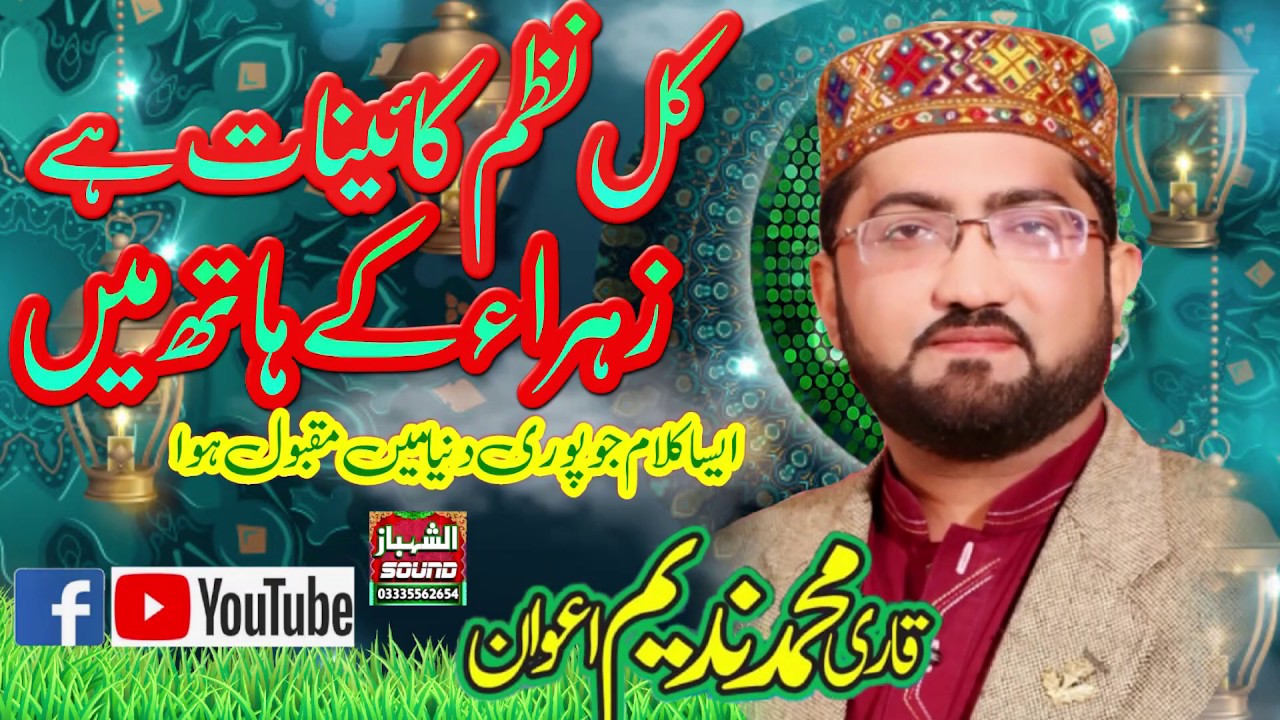 kul Nazme Kainaat ha Zahra k Hath Ma..Exclusive Kalam By Qari Muhammad Nadeem Awan