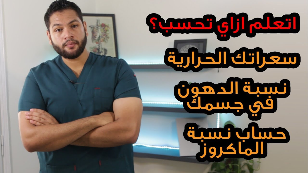 طريقة حساب الماكروز وكيفية حساب نسبة الدهون في جسمك و حساب سعراتك الحرارية  | دكتور كريم رضوان
