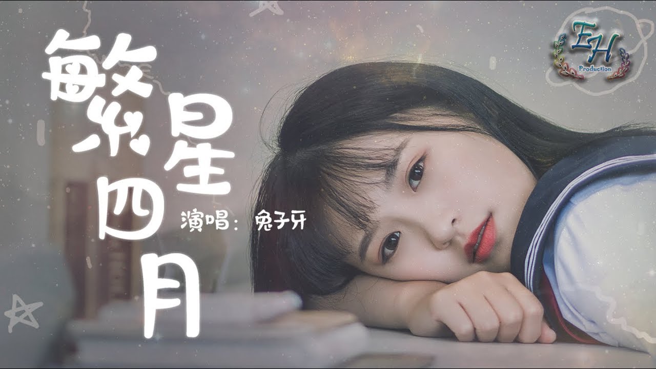 兔子牙 - 繁星四月『你的溫柔和你的一切，我無法拒絕~』【動態歌詞Lyrics】