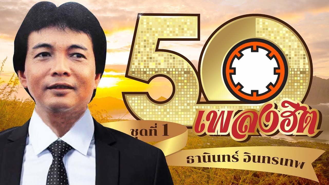 รวม 50 เพลงฮิต | ธานินทร์ อินทรเทพ | ฟังเพลงยาวๆต่อเนื่อง #ขาดฉันแล้วเธอจะรู้สึก #พี่บุญน้อย #ทาสรัก