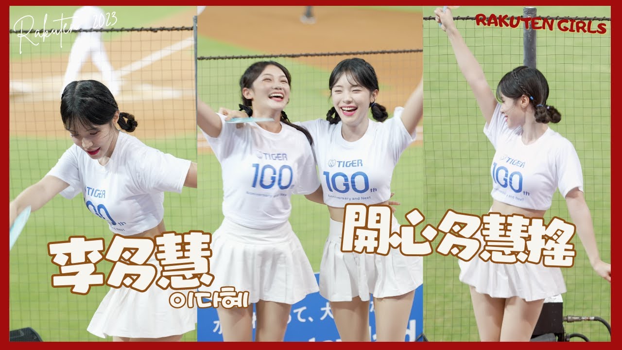 李多慧이다혜 梁家榮全壘打 開心的多慧搖來了 不止身體搖 網子都搖了 梁家榮應援就是要看多慧 跳舞的力道真的天花板 이다혜 치어리더 공연！날 웃게하는 치어리더 직캠 fancam