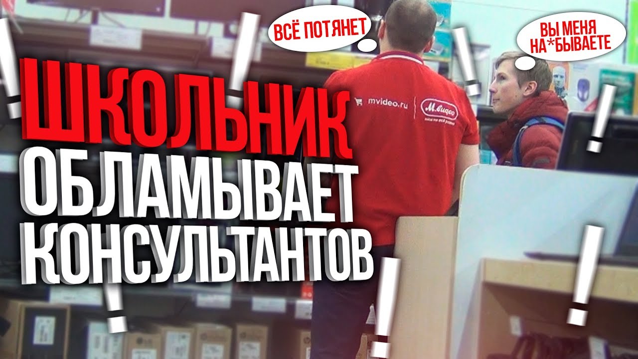 ШКОЛЬНИК ОБЛАМЫВАЕТ КОНСУЛЬТАНТОВ ЗА ИХ ОБМАН
