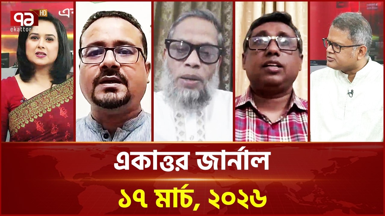 একাত্তর জার্নাল: ১৭ মার্চ, ২০২৬ | Ekattor Journal | Talkshow | Ekattor TV