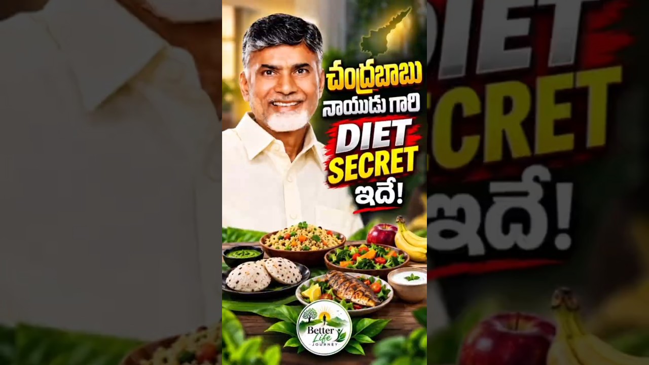 చంద్రబాబు గారి Diet Secret ఇదేనా? 😲🔥 | Chandrababu Naidu Diet #shorts