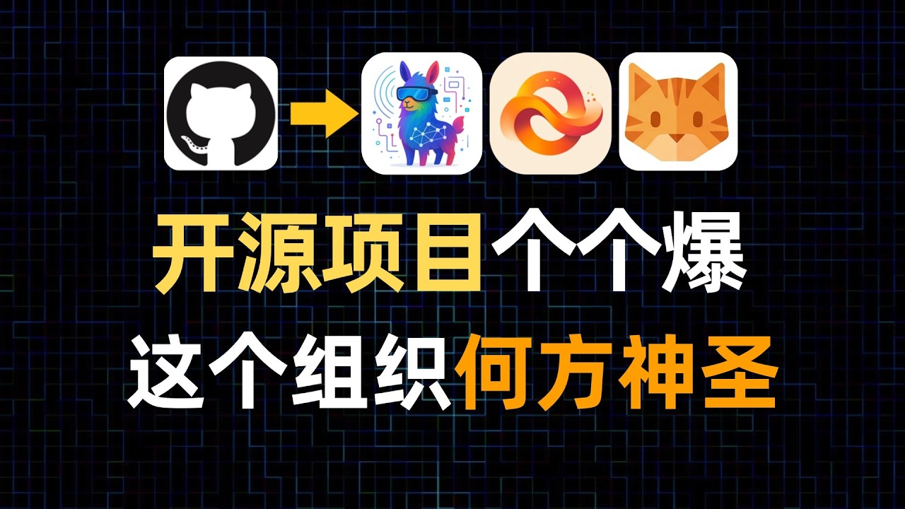 开源项目出一个火一个，大幅提升AI开发者能力的一系列项目，质量太高了！