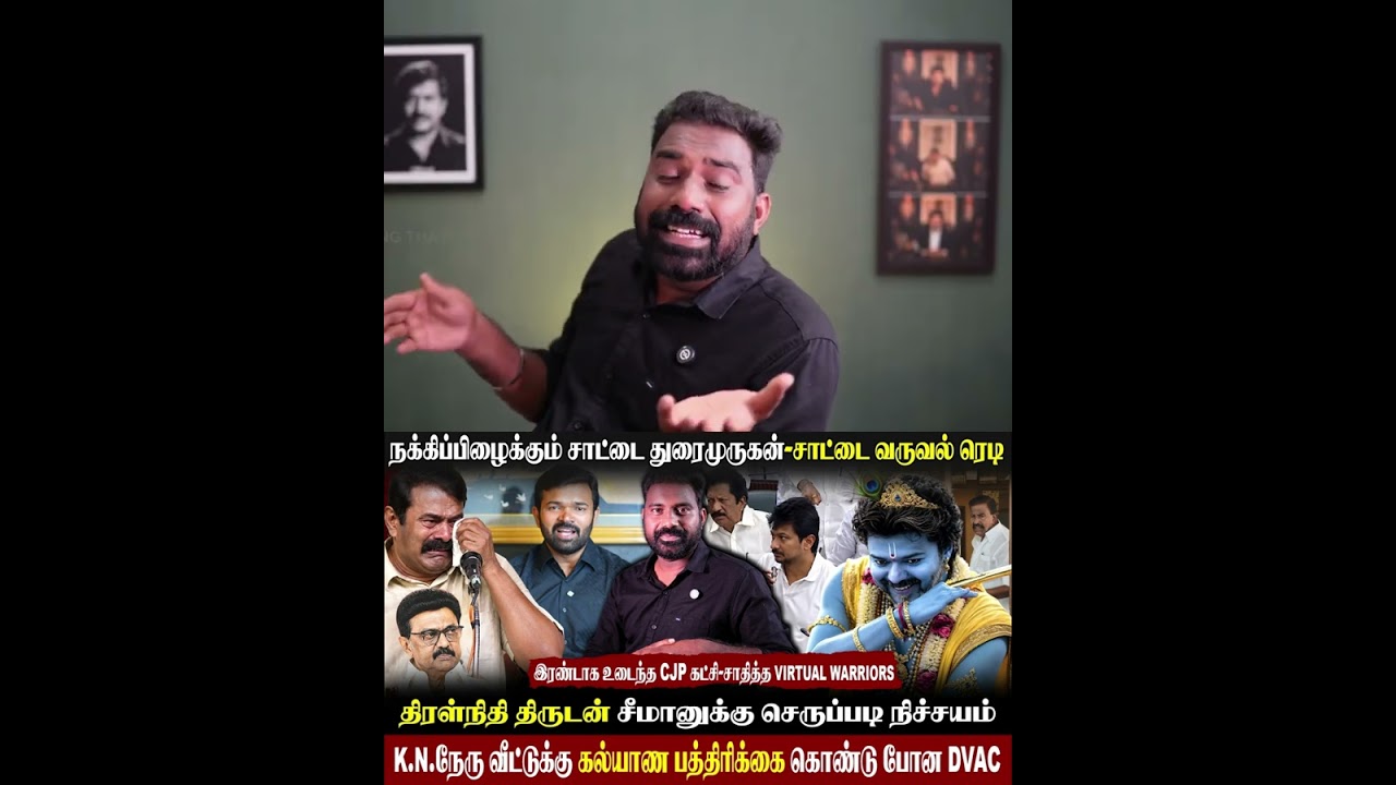 😁சிரிப்பாய் சிரிக்கும் சீமான் பொழப்பு-சாட்டை Roast|அடி வாங்க காத்திருக்கும் #உதயநிதி |#vijay #tvk