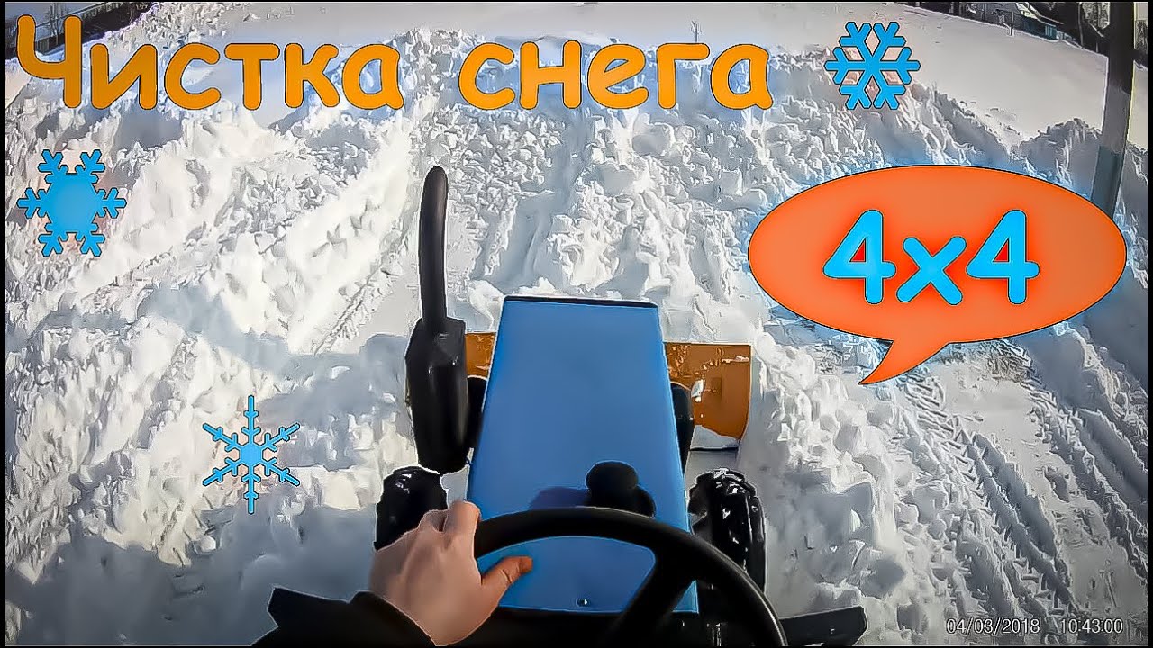 ❄Самодельный трактор 4х4, Чистка снега❄