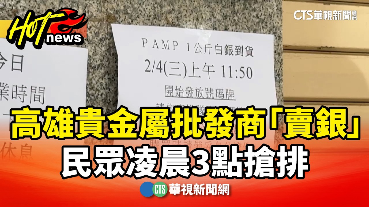 高雄貴金屬批發商「賣銀」　民眾凌晨3點搶排｜華視新聞 20260204 @CtsTw