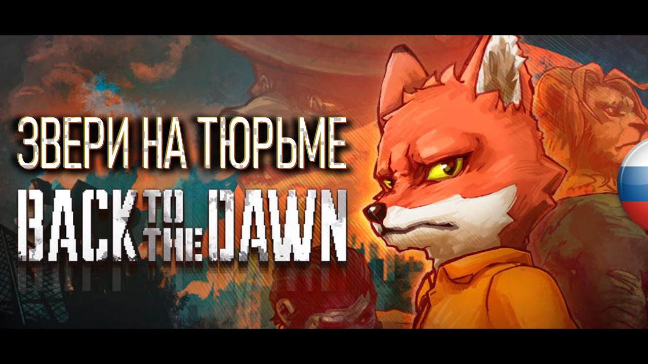 Финал. Бежим из тюрьмы или досиживаем?  16+ (Back to the Dawn - ПИПС) ч8
