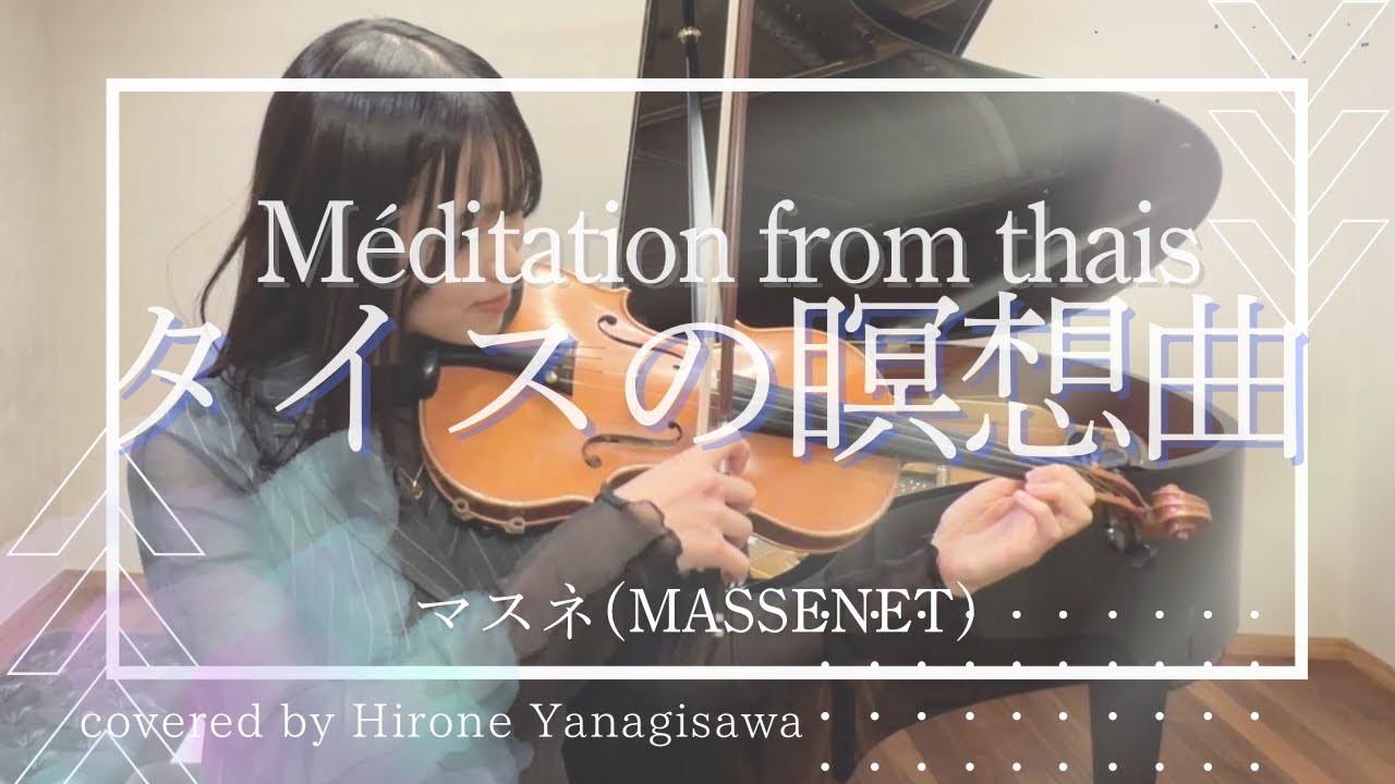 【ヴァイオリンで演奏してみた】マスネ:タイスの瞑想曲 (MASSENET:Méditation from Thaïs )Vn/柳澤良音(Hirone Yanagisawa)