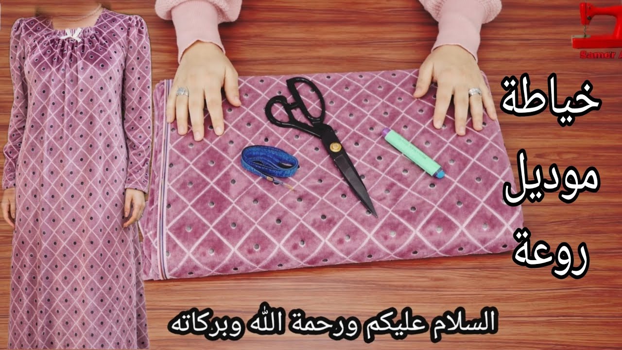 خياطة جلابية بيتى روعة بقصة مميزه ورقيقةو سهلة للمبتدئين 
