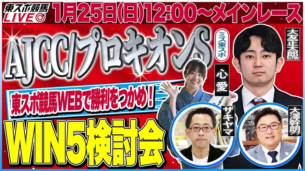 【東スポ競馬ライブ】「AJCC/プロキオンS2026」強い馬がひと目で分かる東スポ指数！ [解説：大友正太郎記者]1/25(日)12:00～メインレース