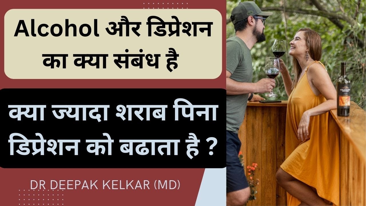 Alcohol और डिप्रेशन का क्या संबंध है | क्या ज्यादा शराब पिना डिप्रेशन को बढाता है ? | Dr Kelkar (MD)