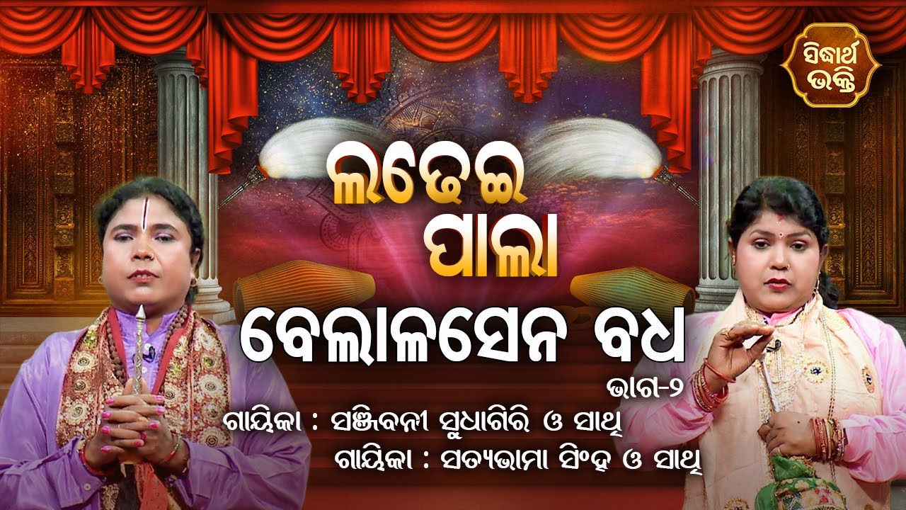 LADHEI PALA | Belalasena Badha - ବେଲାଳସେନ ବଧ | Part-2 | Satyabhama Singh,Sanjibani Sudhagiri
