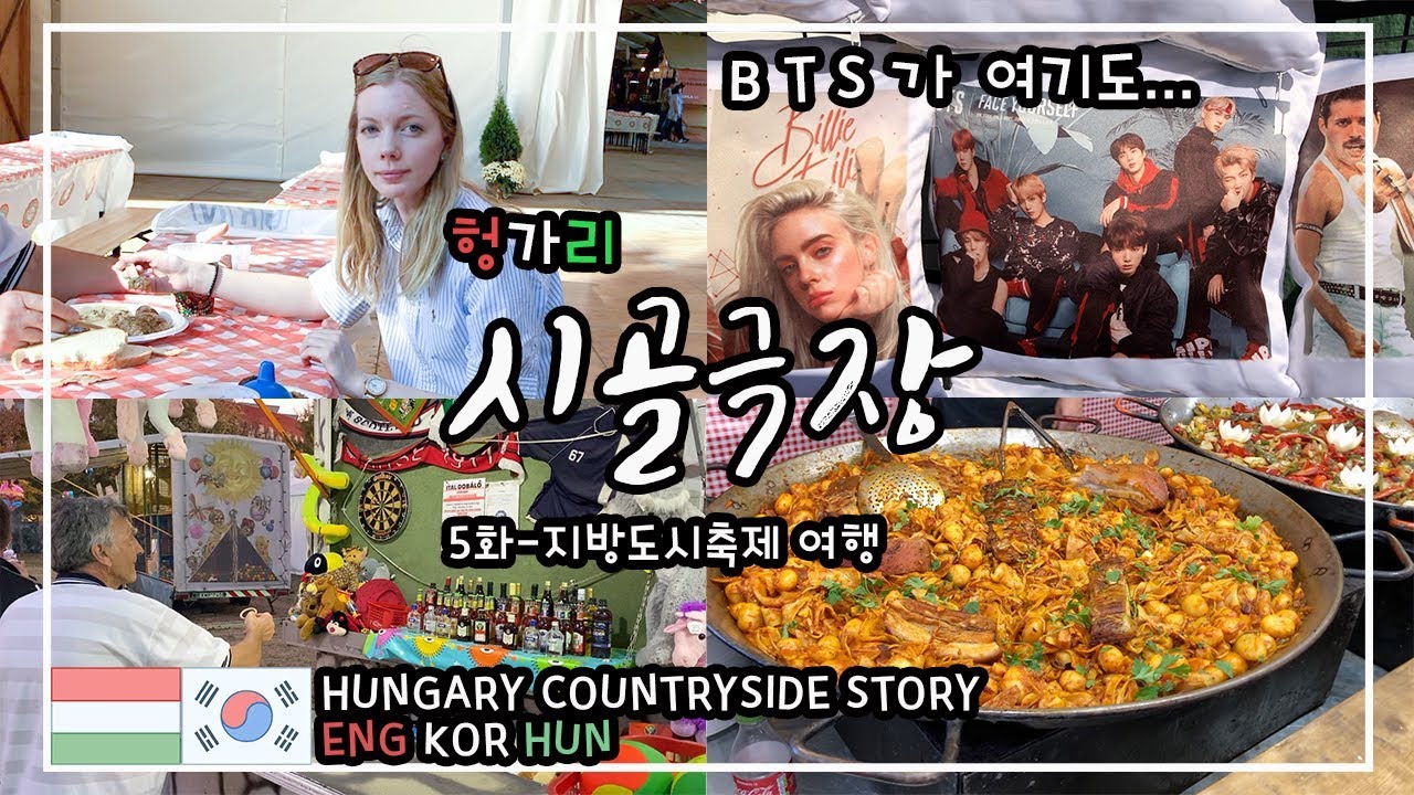 [김팸]🇭🇺🇰🇷헝가리 국제커플 장인어른과 인생여행 / Hungary countryside story / Travel with father-in-law / AMWF