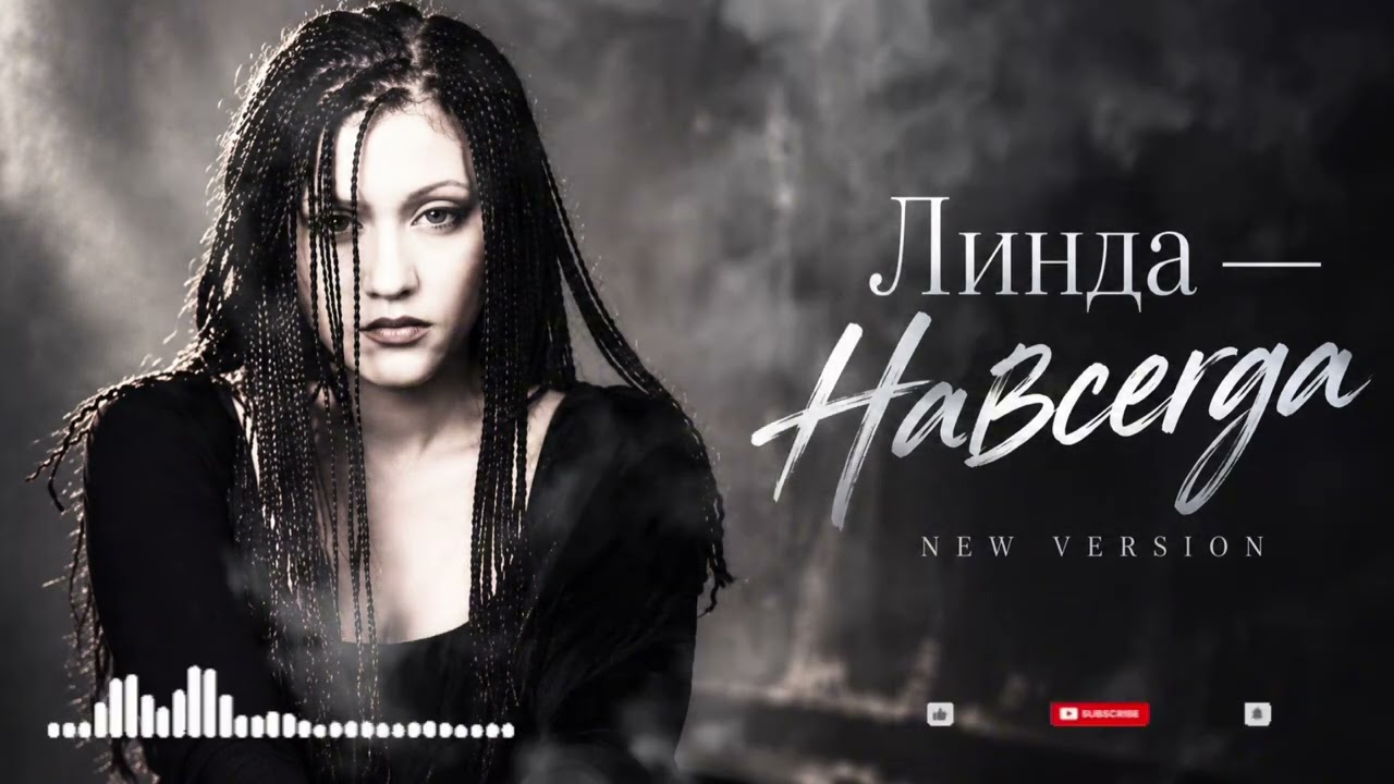 Линда &mdash; Навсегда (New Version) | AurixRemix