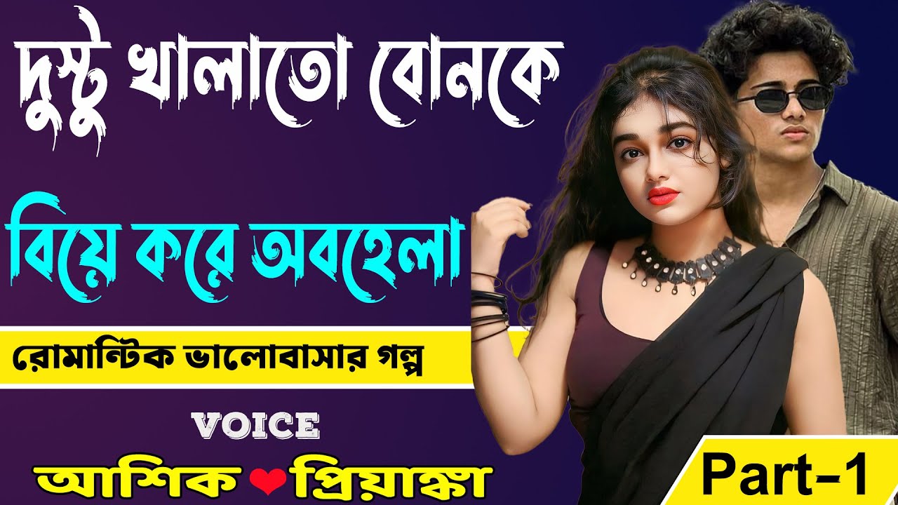 দুস্টু খালাতো বোনকে বিয়ে করে অবহেলা Part- 1 _ আশিক প্রিয়াঙ্কা_ রোমান্টিক ভালোবাসার গল্প _Golper Abeg