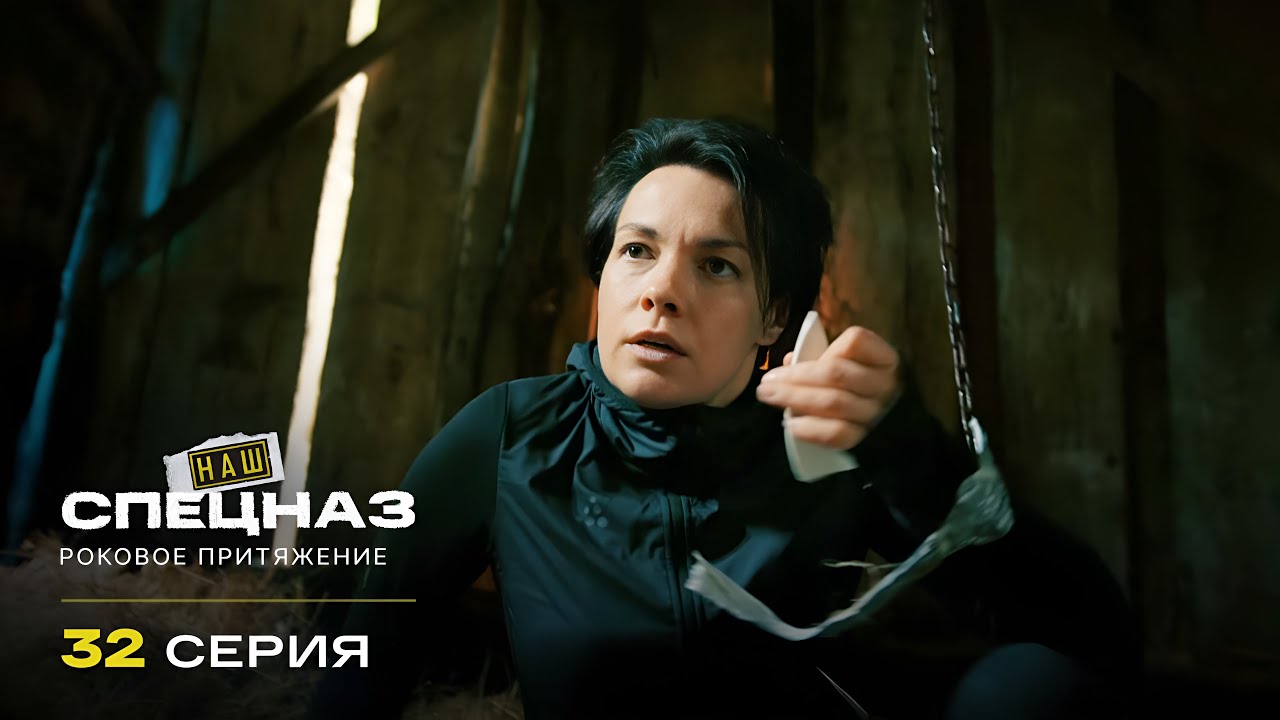 Наш спецназ | 1 сезон | 32 серия | Роковое притяжение | Финал сезона