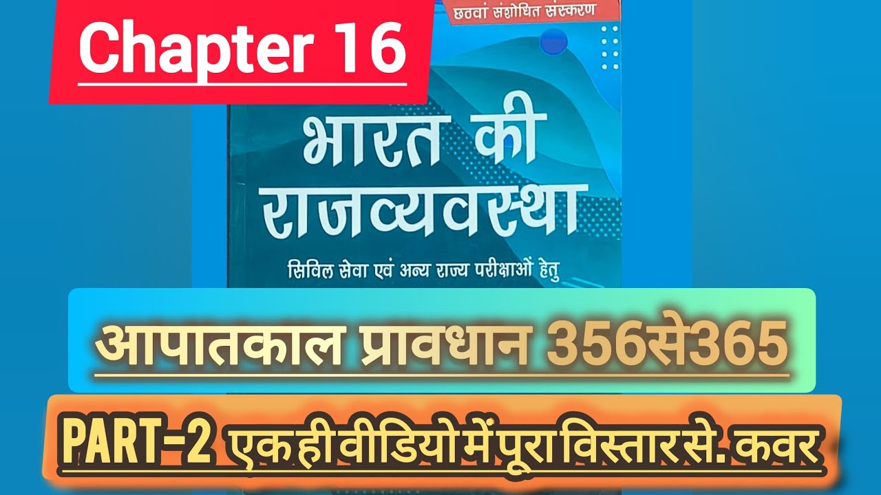 President’s Rule: Article 356 & 365 Explained | M Laxmikanth Chapter 16 | राष्ट्रपति शासन part 2