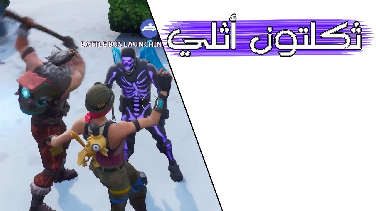 Fortnite | قابلني في تلتد