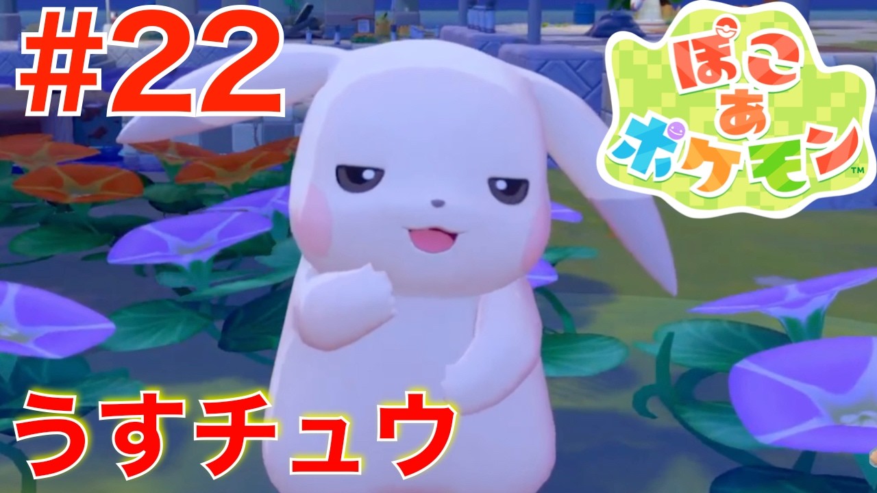 #22 可愛いうすチュウ登場！新しいポケモン【ぽこあポケモン】