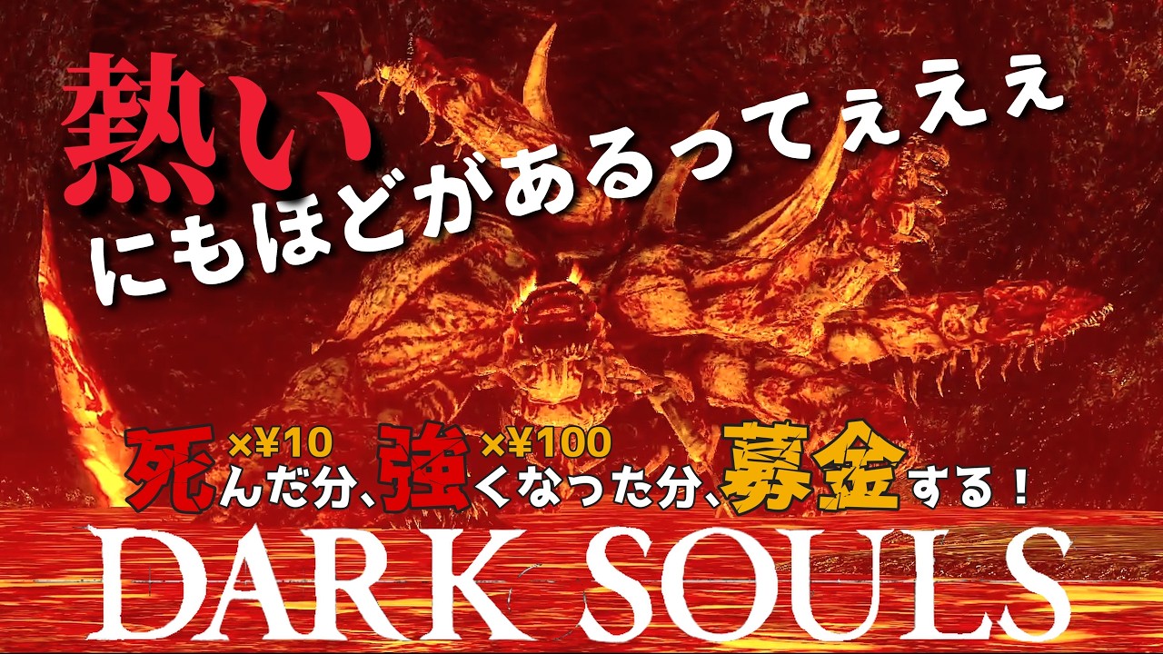 【DARK SOULS】#16 死んだ分、強くなった分募金する！ダークソウル初見実況【ダークソウルリマスター】