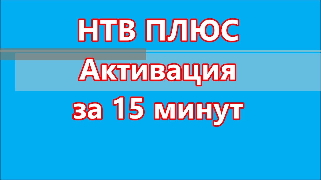 Активация через 15 минут, НТВ ПЛЮС 1HD VA PVR