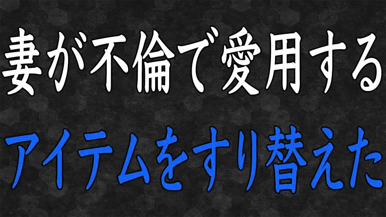 【スカッと】浮気中の嫁のバッグから“怪しい薬”を発見！→こっそり〇〇に入れ替えておいた結果、まさかの警察から緊急連絡が…その時嫁は──。