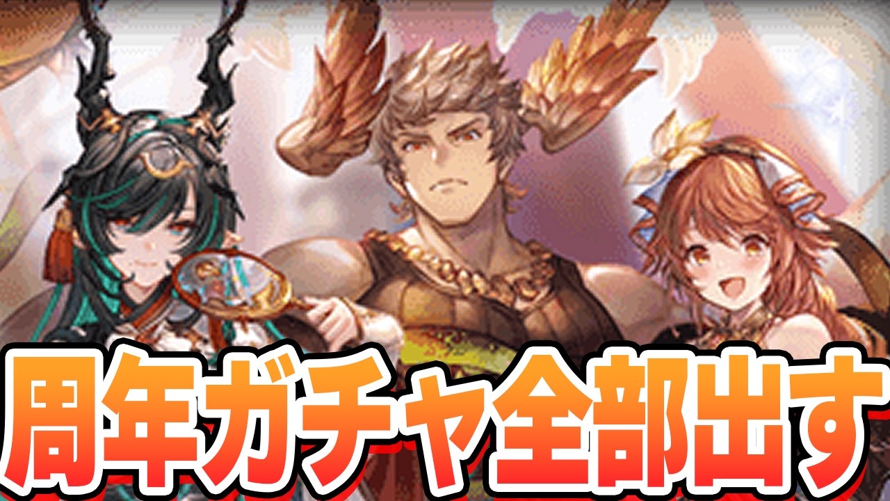 周年のガチャ来たぞ！！！必要なやつ全部出す！【グラブル】