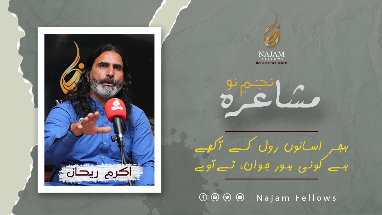 Najam e Nau | نجمِ نو | Akram Rehan Poetry | اکرم ریحان کی شاعری | Najam Fellows | نجم فیلوز