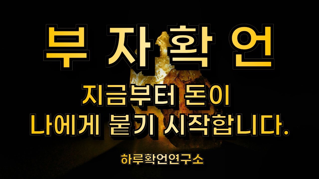 [부자확언] 지금부터 돈이 나에게 붙기 시작합니다.