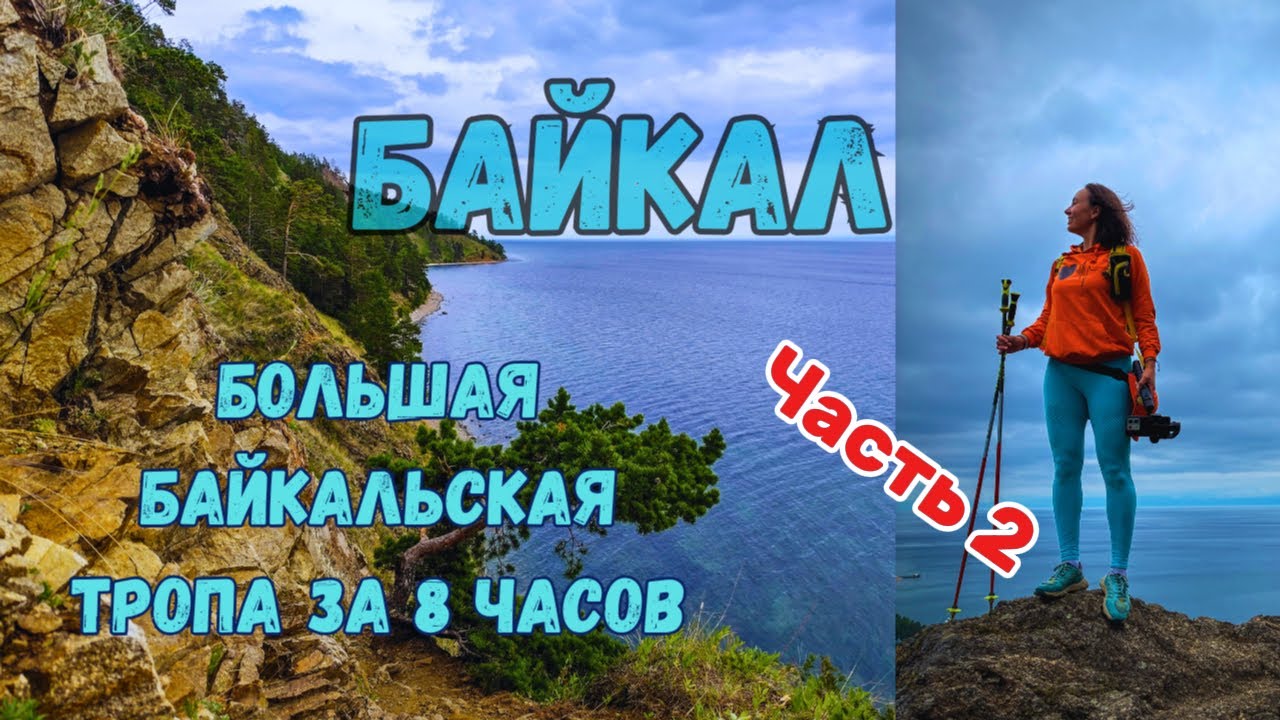 БОЛЬШАЯ БАЙКАЛЬСКАЯ ТРОПА за 8 часов, ч.2