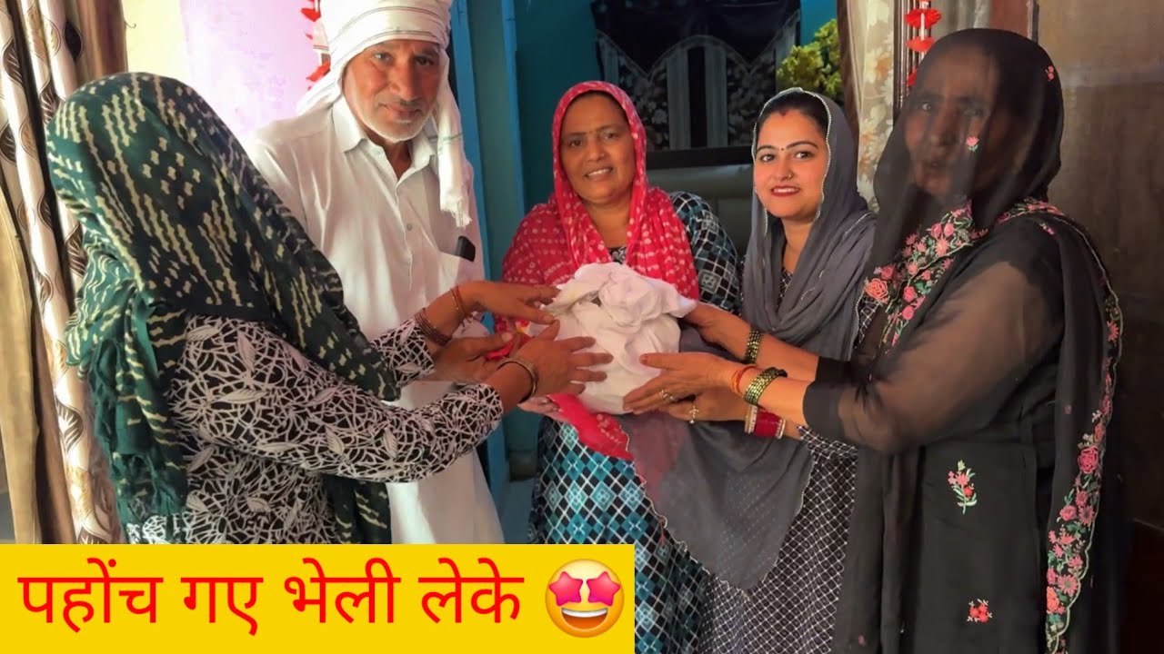 desi vlog ससुराल वाले गए भेली लेके मेरे पीहर 🥰 कहाँ थे मेरे घर वाले सब 😋 भेली देख के कितने खुश हुए 🤪