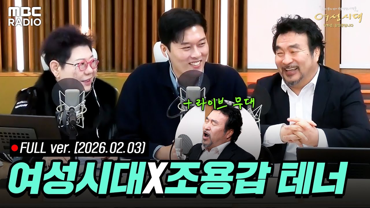 [FULL] '열린 화요일 - 특별 초대석' ✨조용갑 테너✨와 함께하는 여성시대 라이브 | #MBCRADIO #여성시대양희은김일중입니다 | MBC 260203 방송
