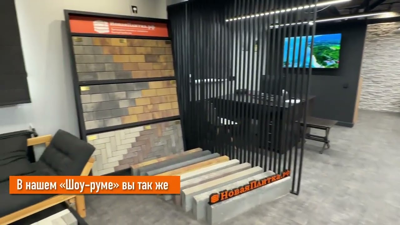 Шоу-рум тротуарной плитки
