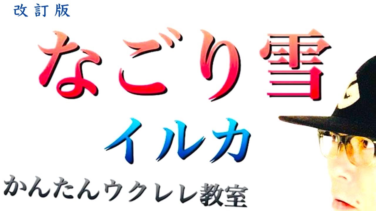 【年改訂版】なごり雪 / イルカ（フルコーラス）《ウクレレ 超かんたん版 コード&レッスン付》 #GAZZLELE