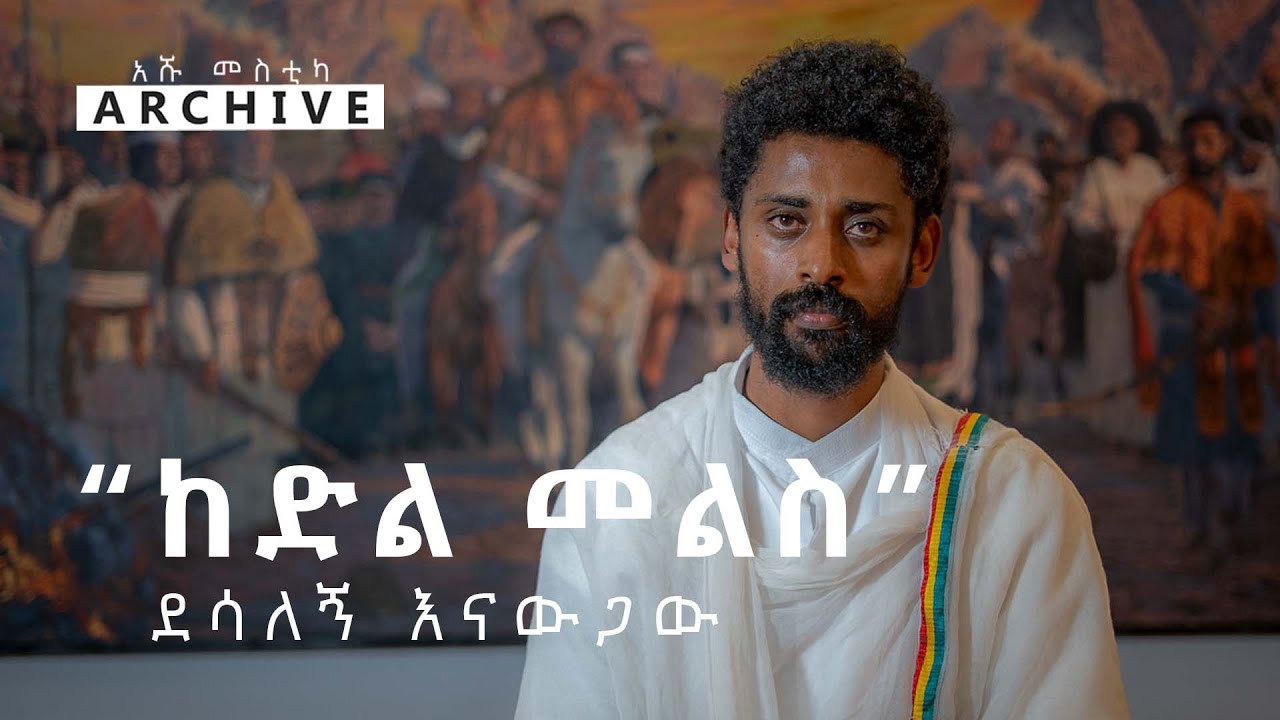 “ከድል መልስ” ደሳለኝ እናውጋው | አሹ መስቲካ Archive