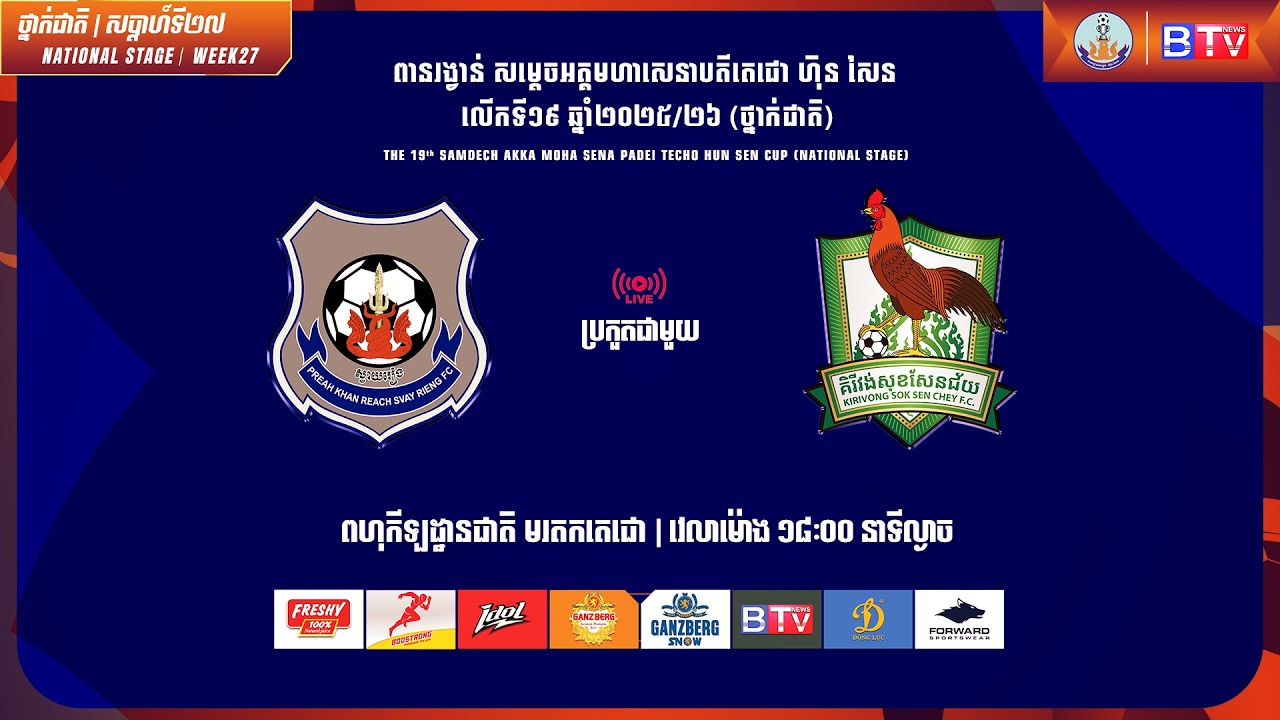 ផ្សាយផ្ទាល់ - [ព្រះខ័នរាជស្វាយរៀង ប្រកួតជាមួយ គិរីវង់សុខសែនជ័យ] [PKR Vs KSC]