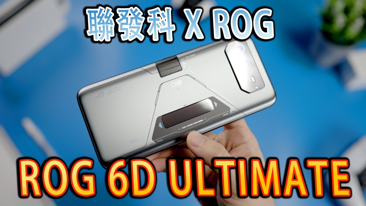 ROG Phone 6D Ultimate - 游戲實況主角度開箱及詳細評測 [4K]
