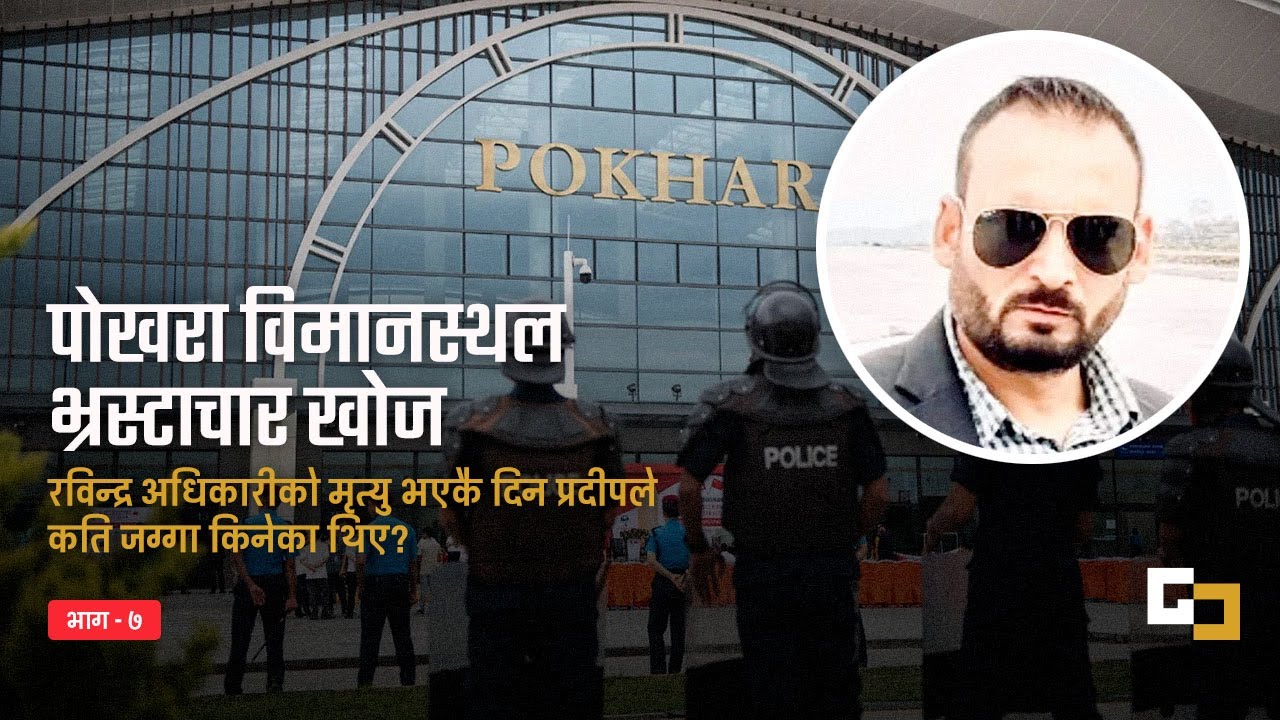 Pradeep Adhikari at the Center of Pokhara Airport Corruption||विमानस्थल बनिरहँदा प्रदीपले के के गरे?