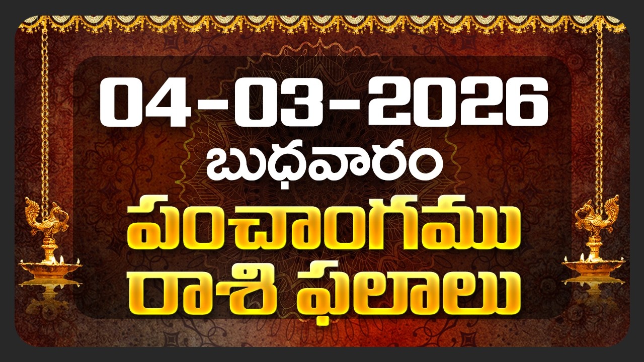 Daily Panchangam and Rasi Phalalu Telugu | 04th March 2026 Wednesday | Bhakthi Samacharam