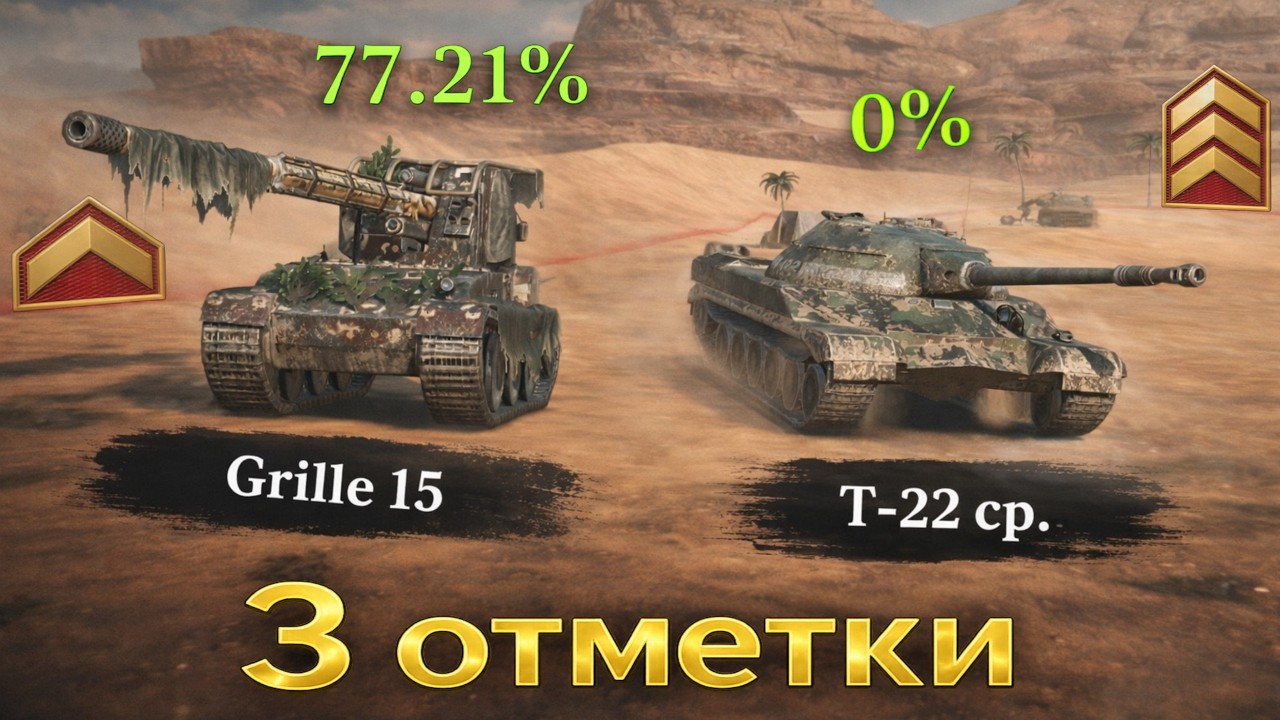 T-22 ср. взрыв боеукладки в три отметки + отметки на Grille 15 #wotblitz