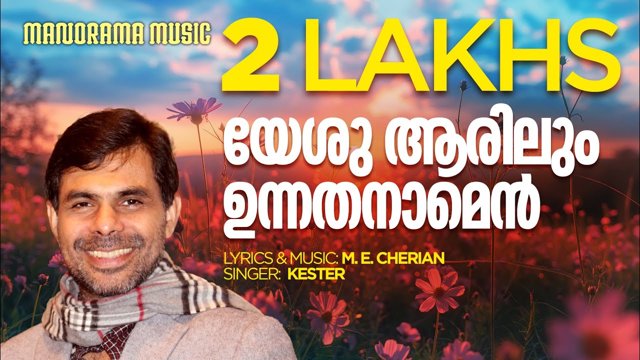 Yeshu Aarilum Unnathanam | M E Cherian | Kester | Christian Devotional Songs Malayalam