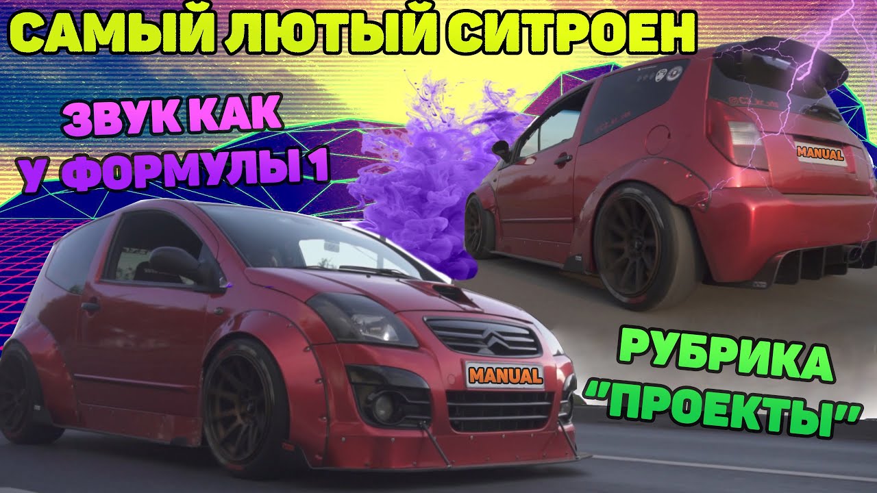 Бешеная табуретка Headturner ! - Обзор Citroen C2 VTS Kraero | #проекты | Manual